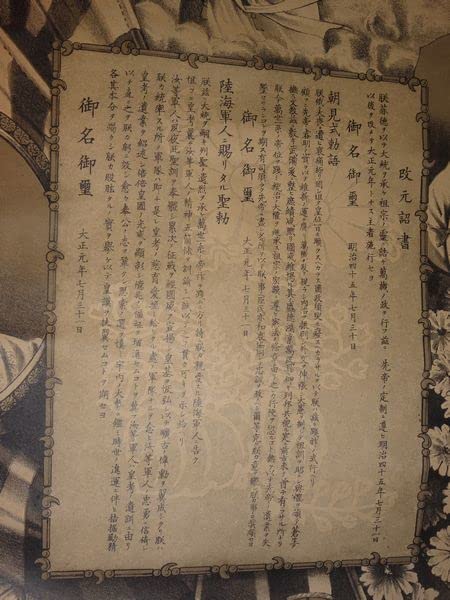 Amazon.co.jp: 稀少 1912年 大正元年 大正天皇 改元詔書 朝見式